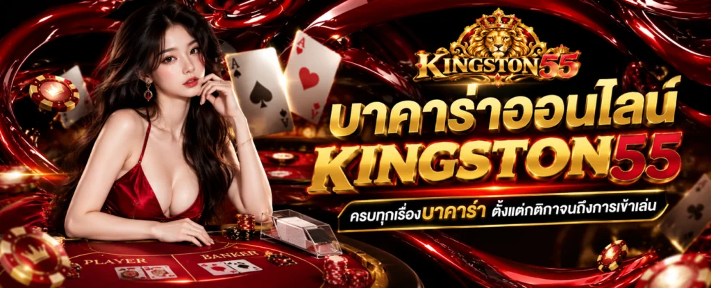บาคาร่าออนไลน์ KINGSTON55